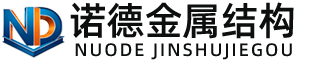 长沙诺德金属结构有限公司